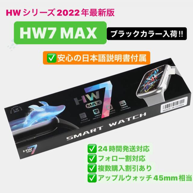 【日本語説明書付属】2022年最新モデル HW7 MAX スマートウォッチ 黒色 メンズの時計(腕時計(デジタル))の商品写真