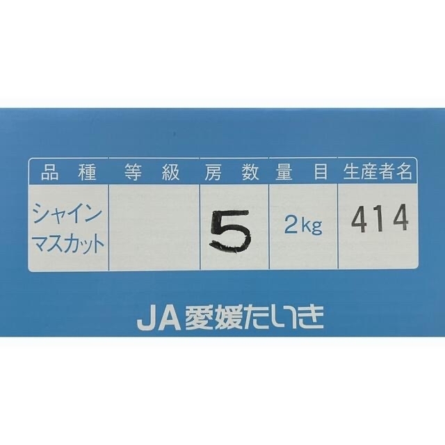 パリッと食感！！愛媛県産　高級【シャインマスカット】 5房 2kg！ 食品/飲料/酒の食品(フルーツ)の商品写真