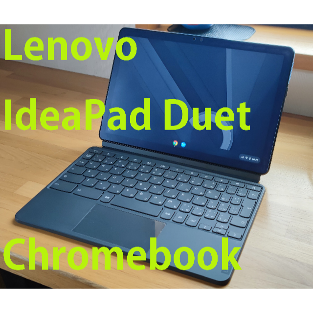 Lenovo Ideapad Duet chromebook 未開封品 おまけ付