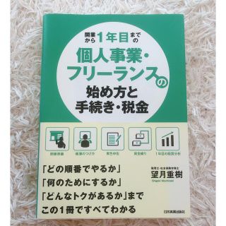 開業から１年目までの個人事業・フリ－ランスの始め方と手続き・税金(ビジネス/経済)