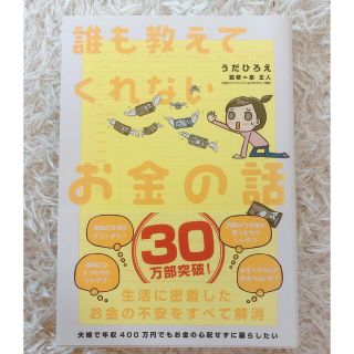 誰も教えてくれないお金の話(ビジネス/経済)