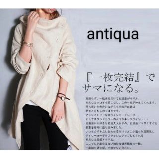 アンティカ(antiqua)の■完売品■ アンティカ 羽織(ポンチョ)