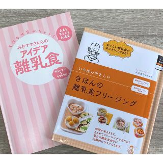 離乳食　レシピ本　2冊セット(住まい/暮らし/子育て)