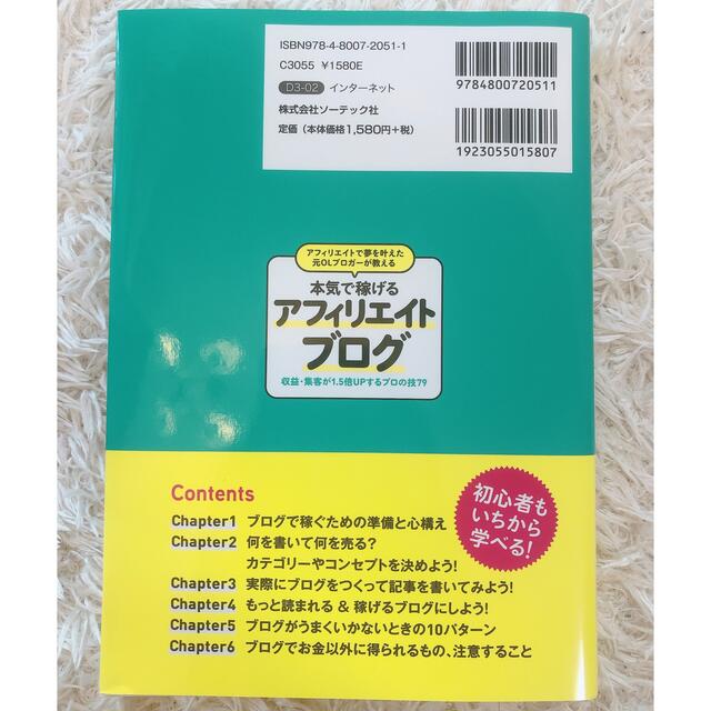 アフィリエイトで夢を叶えた元ＯＬブロガーが教える本気で稼げるアフィリエイトブログ エンタメ/ホビーの本(その他)の商品写真