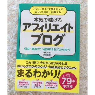 アフィリエイトで夢を叶えた元ＯＬブロガーが教える本気で稼げるアフィリエイトブログ(その他)