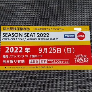 フクオカソフトバンクホークス(福岡ソフトバンクホークス)の9/25(日)　PayPayドーム駐車場　確保権利券　福岡ソフトバンクホークス(その他)