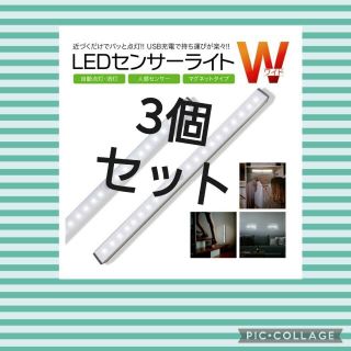 最新♪LEDライト白3本センサーライトLED人感　USB充電　モーションセンサー(蛍光灯/電球)