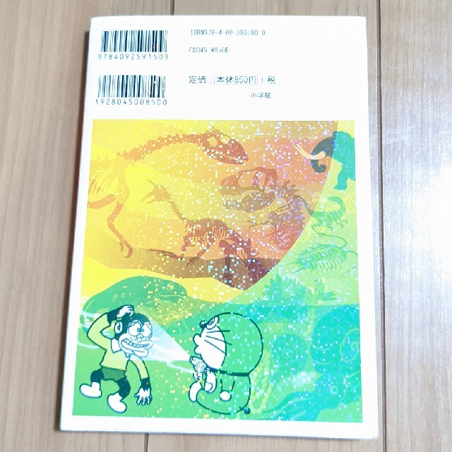 小学館(ショウガクカン)のドラえもん科学ワ－ルド生命進化と化石の不思議 エンタメ/ホビーの本(絵本/児童書)の商品写真