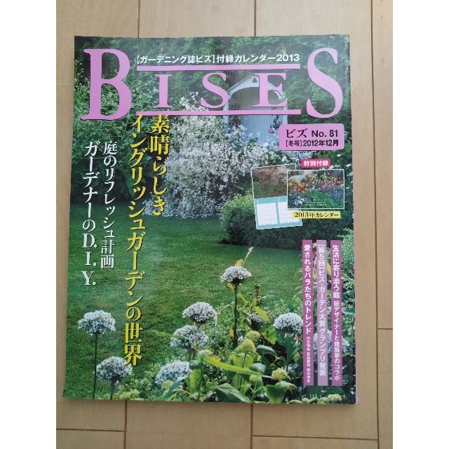 BISES　ビズ　No.81　冬号　2012年11月16日発売　ガーデニング エンタメ/ホビーの雑誌(趣味/スポーツ)の商品写真