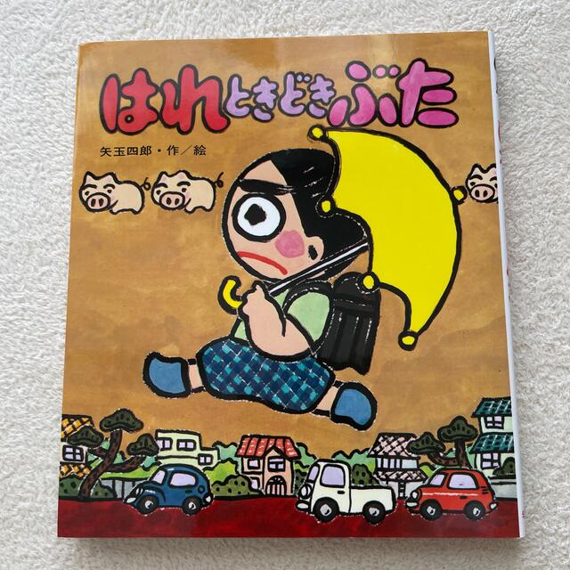 はれときどきぶた エンタメ/ホビーの本(絵本/児童書)の商品写真