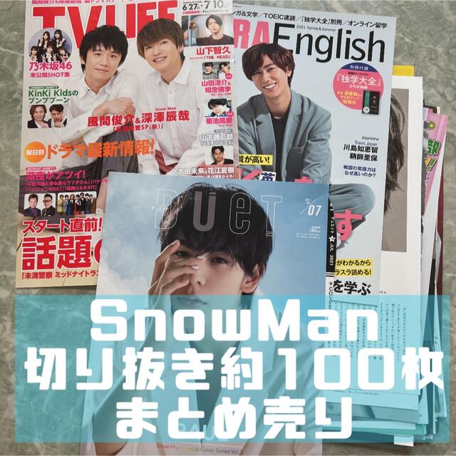 SnowMan 切り抜き エンタメ/ホビーのタレントグッズ(アイドルグッズ)の商品写真