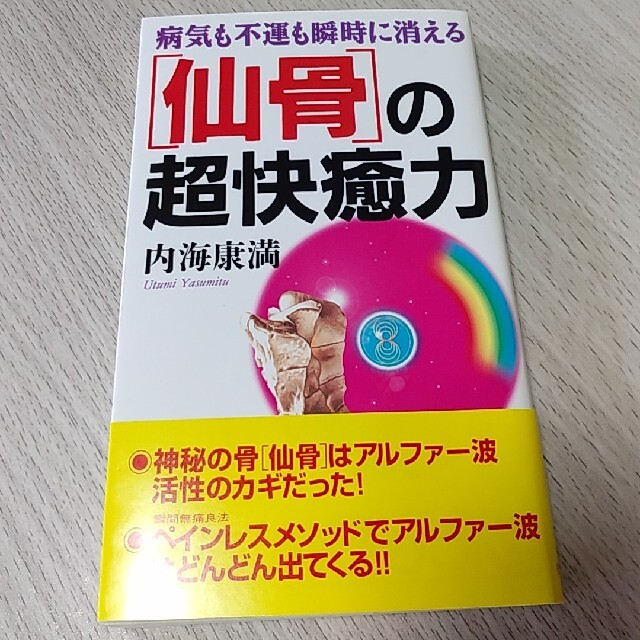 病気も不運も瞬時に消える「仙骨」の超快癒力 エンタメ/ホビーの本(健康/医学)の商品写真