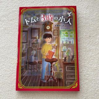 トムと３時の小人(絵本/児童書)