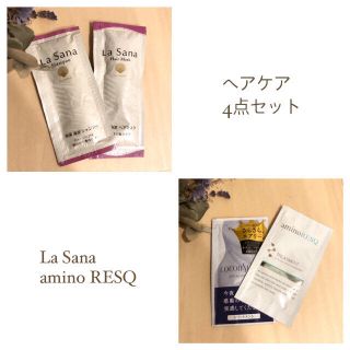 ラサーナ(LaSana)のヘアケア4点セット(ヘアケア)