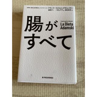 腸がすべて(その他)