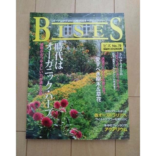 BISES　ビズ　No.79　盛夏号　2012年07月14日発売　ガーデニング エンタメ/ホビーの雑誌(趣味/スポーツ)の商品写真