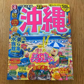 『シャケ様専用！』るるぶ沖縄 ’２３　るるぶ　沖縄　2023(地図/旅行ガイド)