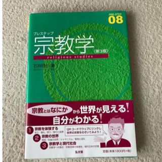 プレステップ宗教学 第３版(人文/社会)