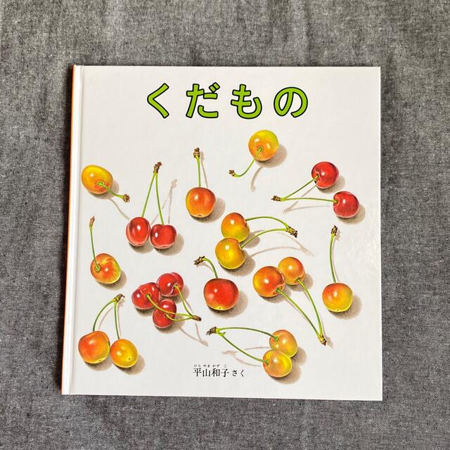 [絵本]くだもの エンタメ/ホビーの本(絵本/児童書)の商品写真