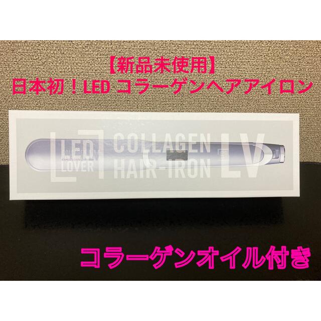 ヘアアイロン【新品未使用】日本初！LED コラーゲンヘアアイロン