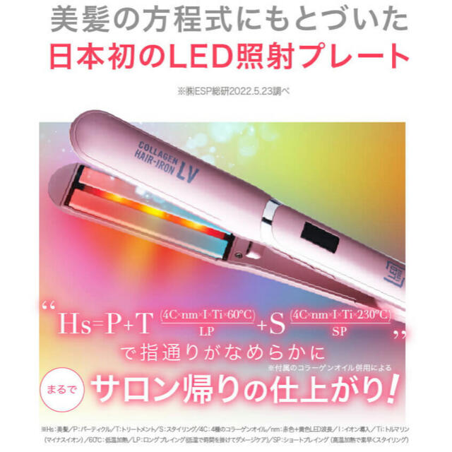 【メーカー保証有】新品未使用 LED コラーゲンヘアアイロン LV