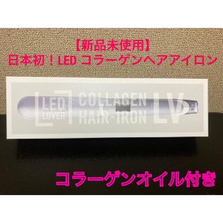 【新品未使用】日本初！LED コラーゲンヘアアイロン(ヘアアイロン)