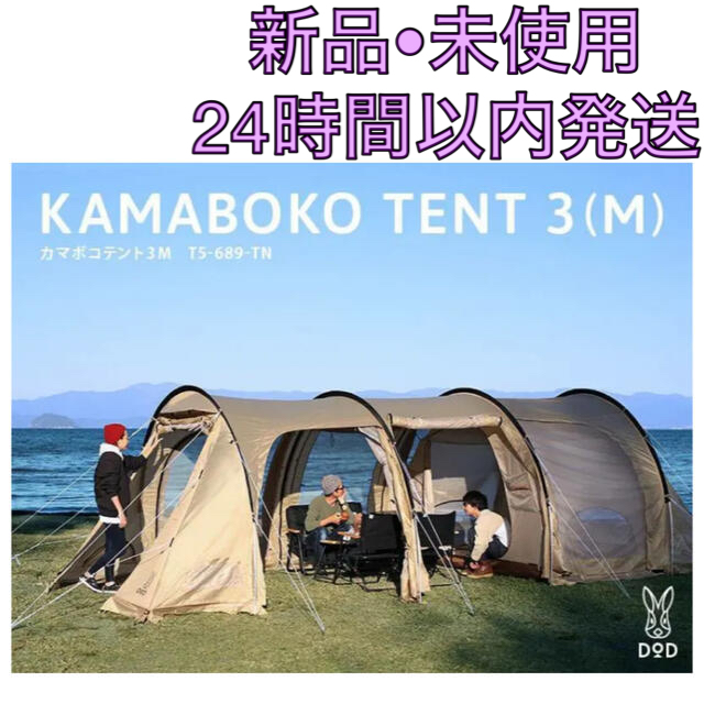 【人気沸騰】 新品•未使用　カマボコテント T5-689-TN タンカラー 3M テント/タープ