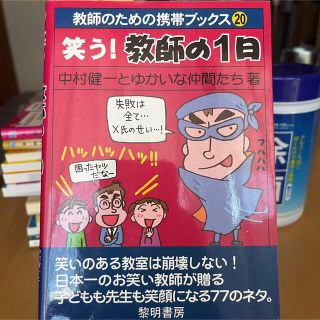 笑う！教師の１日(人文/社会)