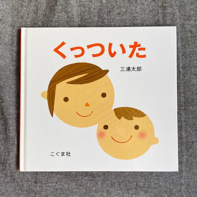 [絵本]くっついた エンタメ/ホビーの本(絵本/児童書)の商品写真