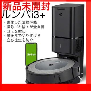 アイロボット(iRobot)のルンバ i3+   アイロボット　ロボット掃除機   自動ゴミ収集機  全自動 (掃除機)