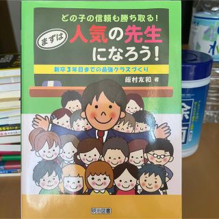 どの子の信頼も勝ち取る！まずは人気の先生になろう！ 新卒３年目までの最強クラスづ(人文/社会)