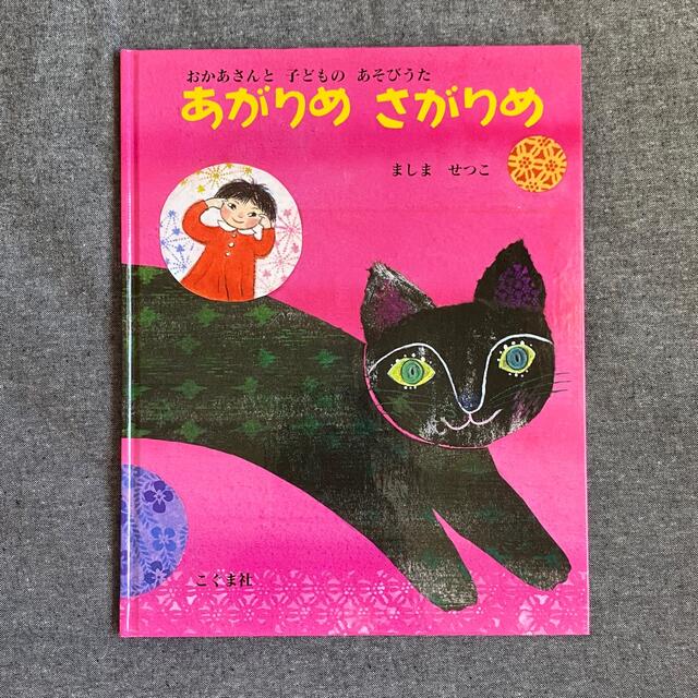 [絵本]あがりめさがりめ エンタメ/ホビーの本(絵本/児童書)の商品写真