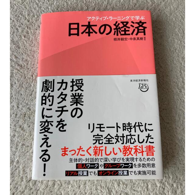 アクティブ・ラーニングで学ぶ日本の経済 エンタメ/ホビーの本(ビジネス/経済)の商品写真