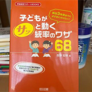 子どもがサッと動く統率のワザ６８ 新任３年目までに必ず身に付けたい！(人文/社会)