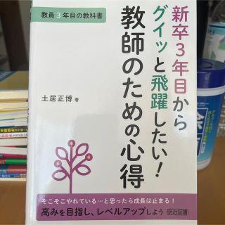 新卒３年目からグイッと飛躍したい！教師のための心得 教員３年目の教科書(人文/社会)