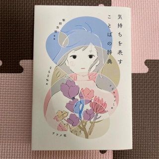 気持ちを表すことばの辞典(語学/参考書)