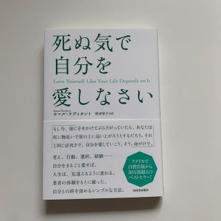 死ぬ気で自分を愛しなさい(文学/小説)