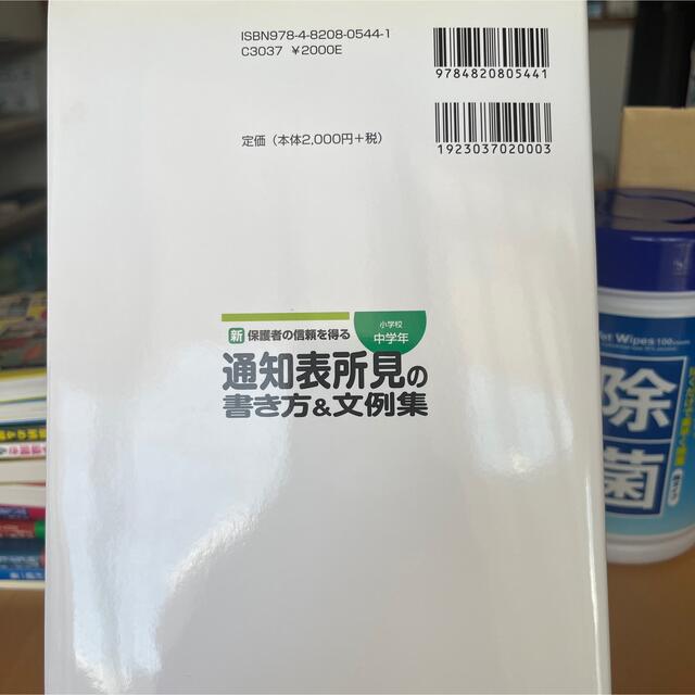 新保護者の信頼を得る通知表所見の書き方＆文例集 小学校中学年 エンタメ/ホビーの本(人文/社会)の商品写真