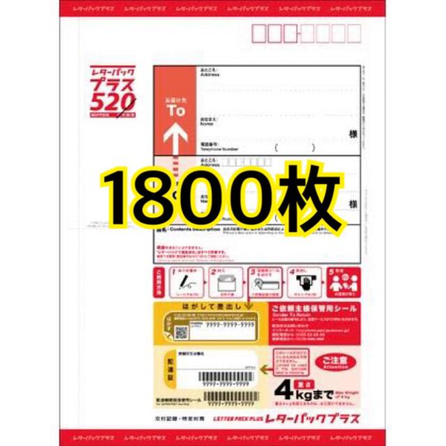 レターパックプラス1800枚インテリア/住まい/日用品