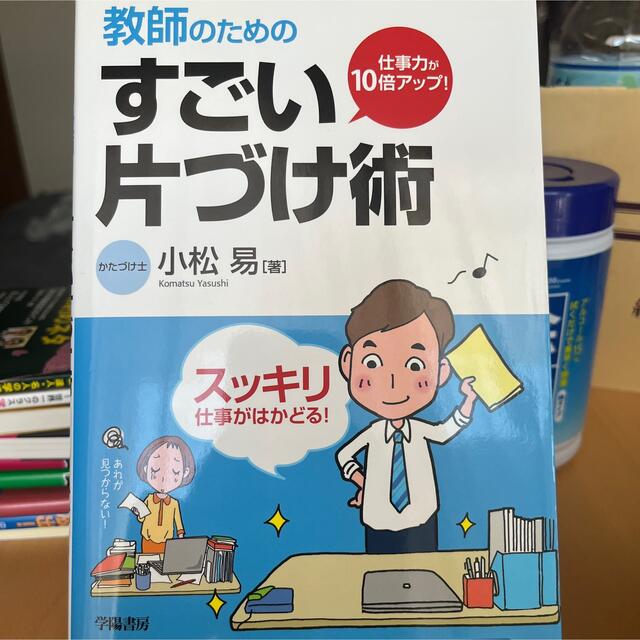 教師のためのすごい片づけ術 仕事力が１０倍アップ！ エンタメ/ホビーの本(人文/社会)の商品写真