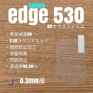 ガーミン(GARMIN)のGARMIN Edge 530【9Hガラスフィルム】お(パーツ)