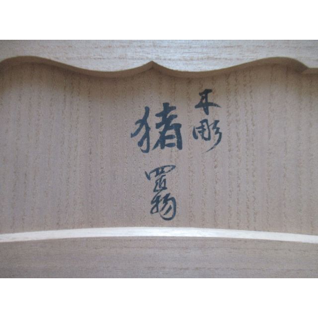 市川銕琅 猪木彫り 日本古美術