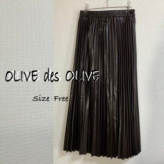 オリーブデオリーブ(OLIVEdesOLIVE)のmisaki様専用☩新品未OLIVE des OLIVEフェイクレザーSK茶F(ロングスカート)