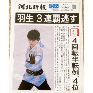 即購入可　羽生結弦さん　河北新報　PDF号外カラー　2022年2月10日(スポーツ選手)