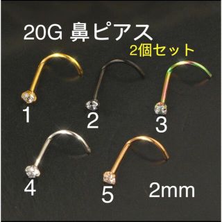 2個セット 20G CZダイヤ 2mmジュエル 鼻ピアス クリスタル(ピアス)