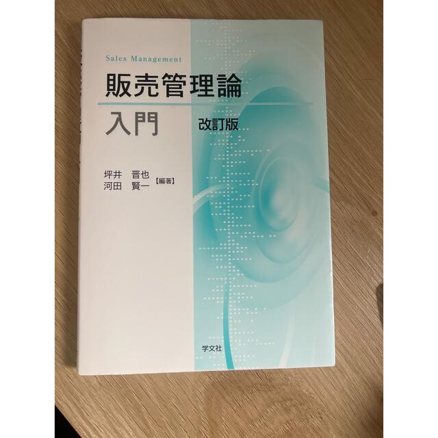 販売管理論入門 改訂版 エンタメ/ホビーの本(ビジネス/経済)の商品写真