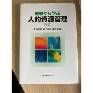 経験から学ぶ人的資源管理 新版(ビジネス/経済)