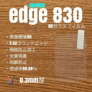 ガーミン(GARMIN)のGARMIN Edge 830【9Hガラスフィルム】う(パーツ)