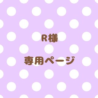 ｟R様｠専用ページ(オーダーメイド)