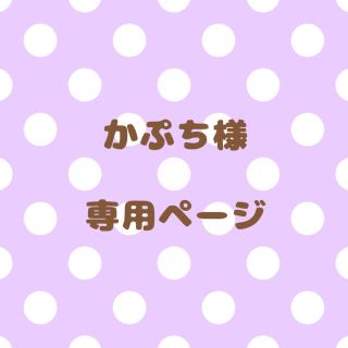 ｟かぷち様｠専用ページ(オーダーメイド)